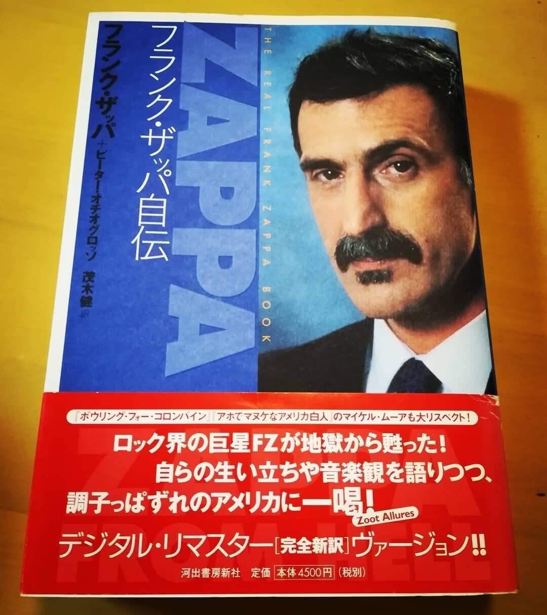 おすすめの本】「フランク・ザッパ自伝」｜Ching_O)))