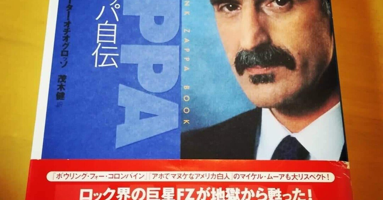 おすすめの本】「フランク・ザッパ自伝」｜Ching_O)))