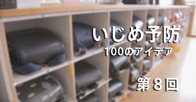 第８回「“いじめゼロ”って本当？　認知件数の多さは子どもを守るために向き合った証」