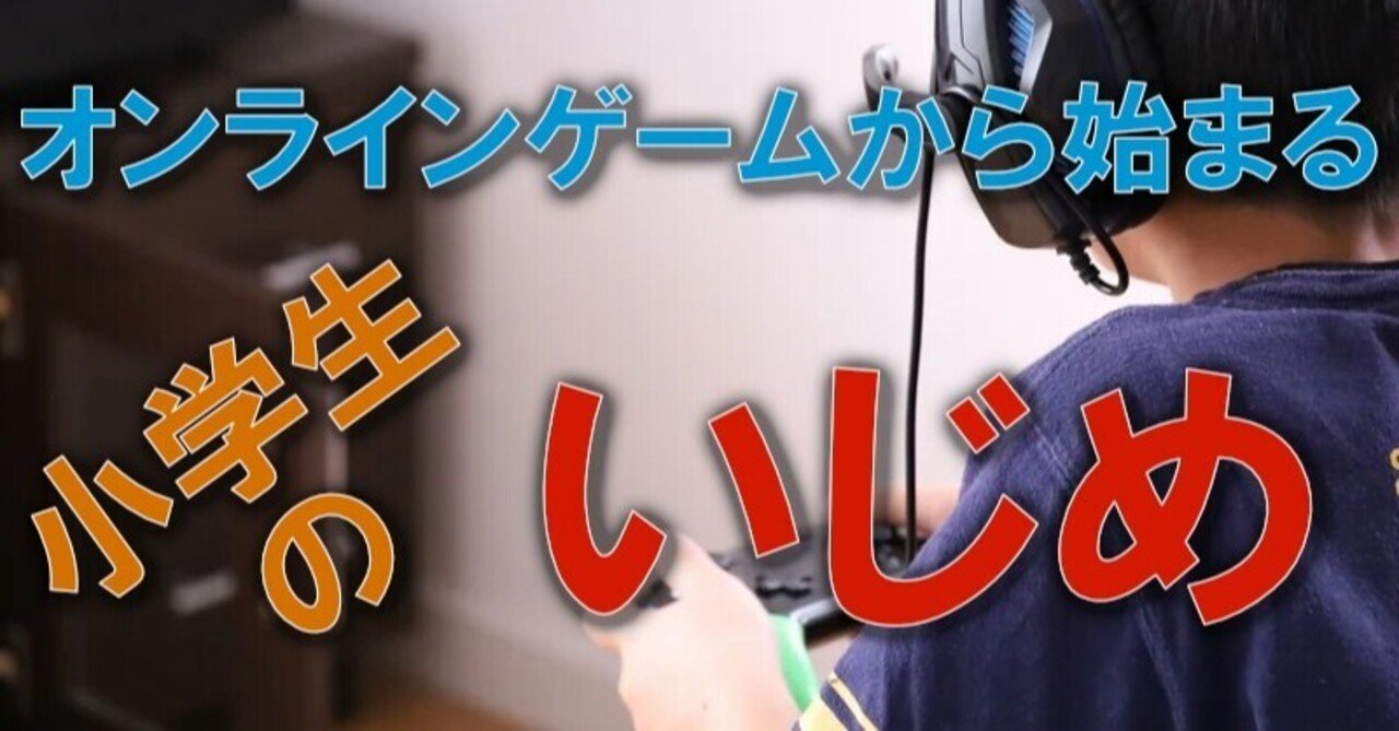 オンラインゲームから始まる小学生のいじめ ながおか 小中学生の子を持つ経営者 Note オンラインゲームから始まる小学生のいじめ ながおか 小中学生の子を持つ経営者 Note