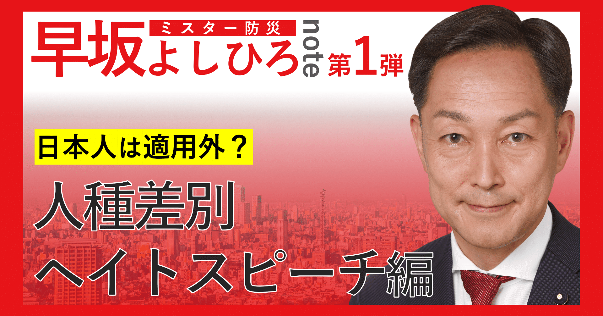 第1弾【早坂よしひろnote】人種差別・ヘイトスピーチ編｜東京都議会