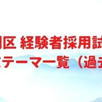 特別区経験者採用 課題式論文 出題予想テーマ 2021年度試験 公式 Gravity 公務員試験 社会人採用 専門予備校 Note