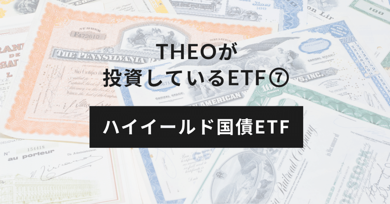 THEOが投資しているETF⑦：ハイイールド国債ETF｜THEO［テオ］by お金のデザイン