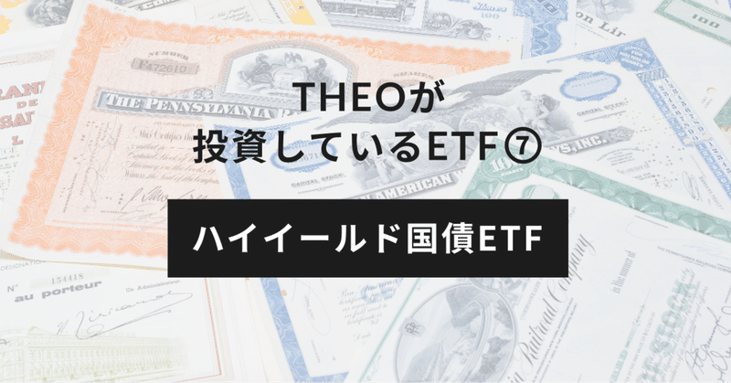 THEOが投資しているETF⑦：ハイイールド国債ETF