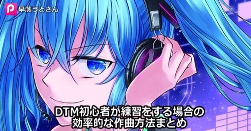 Dtm初心者が練習をする場合の効率的な作曲方法まとめ 作曲日記 勇往邁進 ナナモカムイpのブログ Note