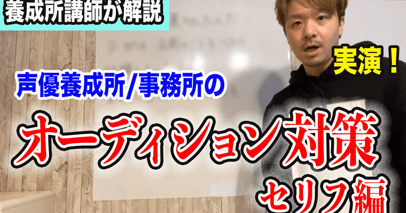 29 声優養成所講師が解説 養成所 事務所のオーディション対策セリフ編 福原安祥 Note