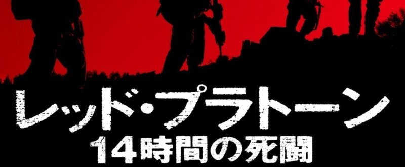 「いまよりマシにはならないぜ」――大反響の戦記『レッド・プラトーン　14時間の死闘』「序章」を特別公開！【第1回】