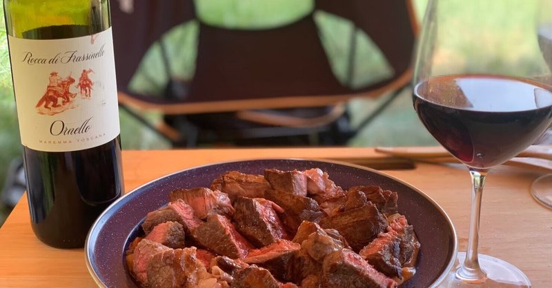 キャンプで 牛のステーキxトスカーナのワイン Alcotradetrust Note