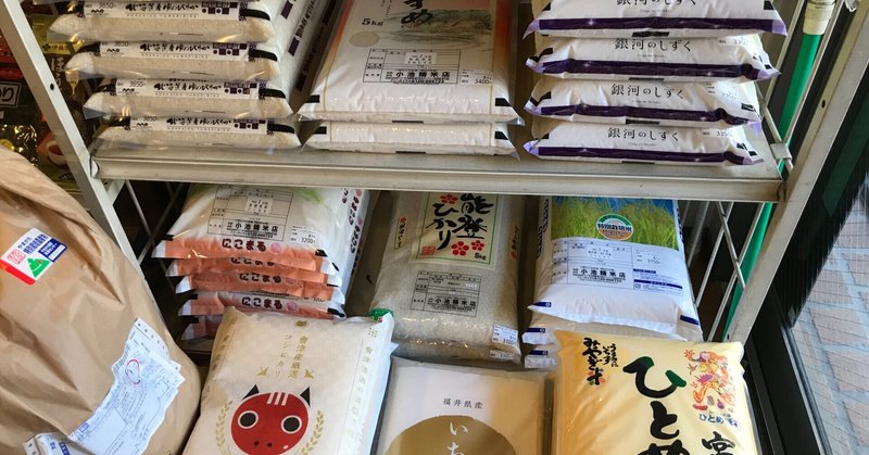 米は「生鮮食品」です。