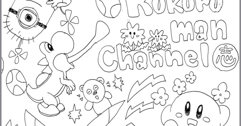 塗り絵を作るのが好きで 思い出 ココロマンちゃんねる Note