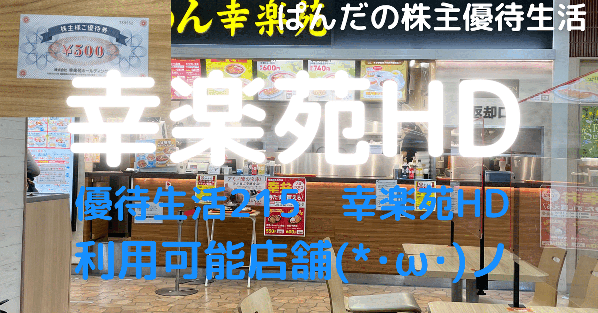 幸楽苑HDの株主優待が使える店舗|強欲ぱんだの悠々自適~株主 幸楽苑HDの株主優待が使える店舗|強欲ぱんだの悠々自適~株主