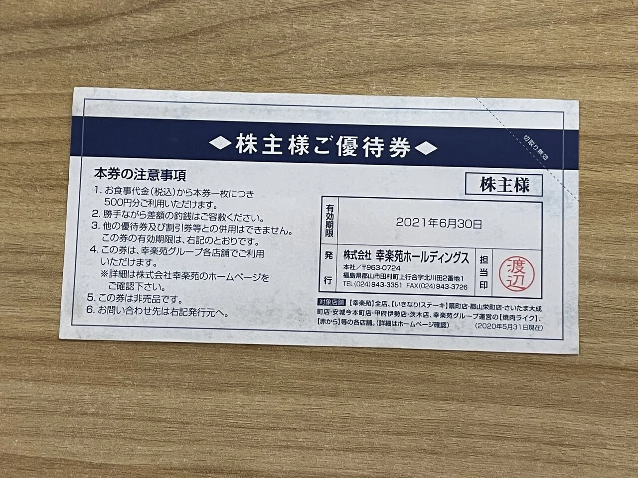 幸苑 株主様ご優待券 500円✖️20枚