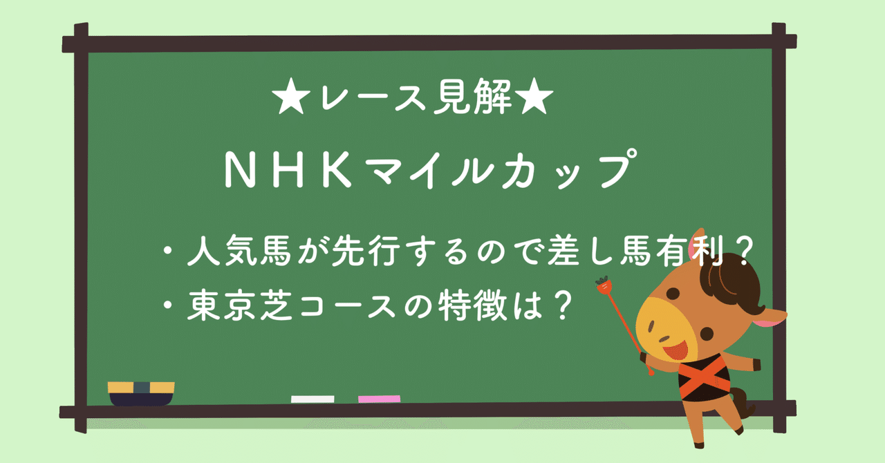 【レース見解】NHKマイルカップ|闘馬(とうま)|note