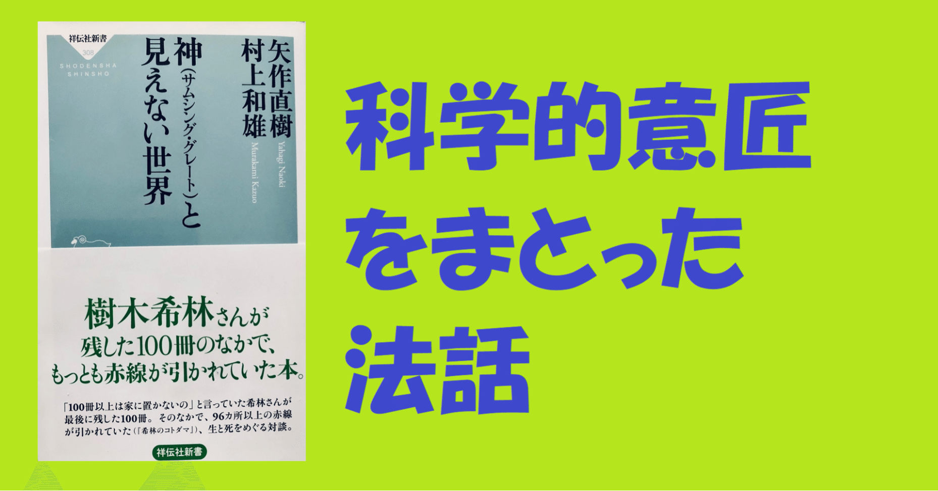 村上和雄 矢作直樹 神 サムシング グレート と見えない世界 サムシング グレートとは何を言いたいのか 佐藤守徳 Note