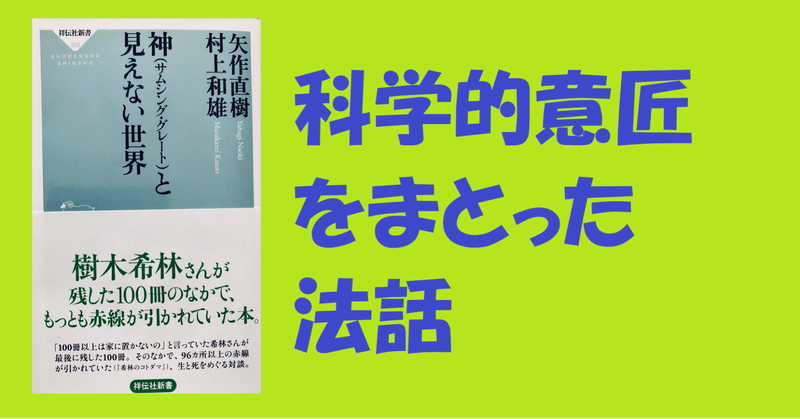 村上和雄 矢作直樹 神 サムシング グレート と見えない世界 サムシング グレートとは何を言いたいのか 佐藤守徳 Note 村上和雄 矢作直樹 神 サムシング グレート と見えない世界 サムシング グレートとは何を言いたいのか 佐藤守徳 Note