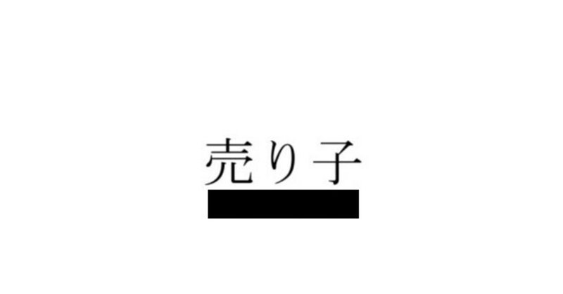 売り子の名刺 馬味 Note 売り子の名刺 馬味 Note