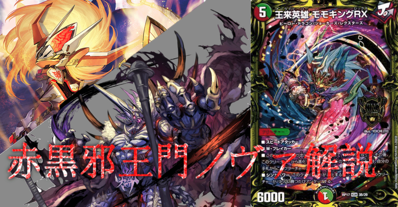 ラッカ鬼羅スター 赤黒邪王門ノヴァ 全文無料》新型赤黒邪王門ノヴァ解説!|いちば