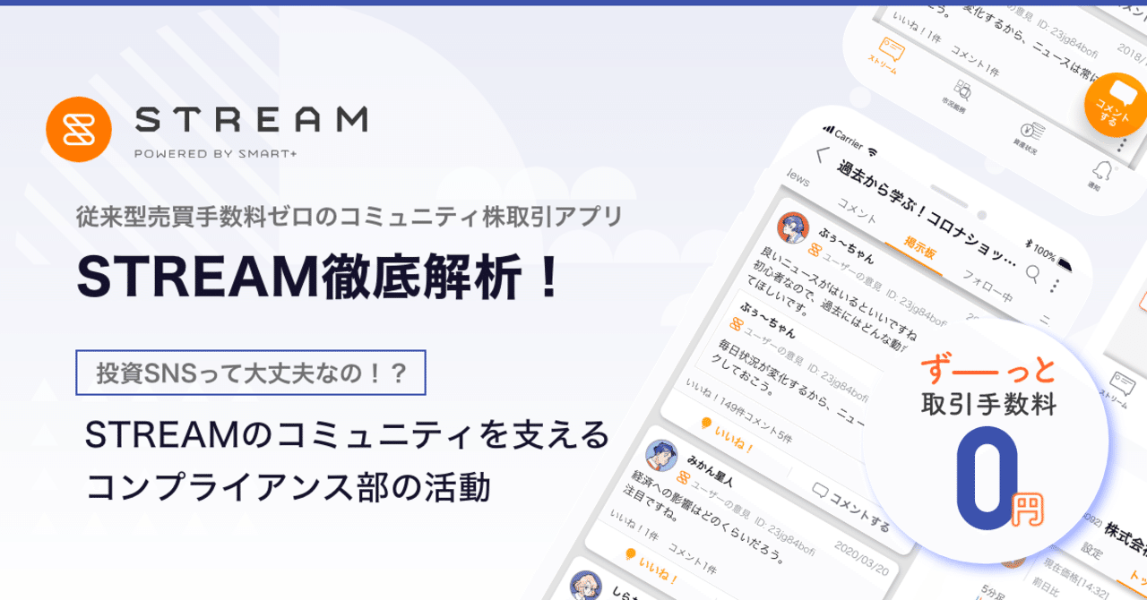 投資snsって大丈夫なの Streamのコミュニティを支えるコンプライアンス部の活動 コミュニティ型スマホ投資サービスstream Note 投資snsって大丈夫なの Streamのコミュニティを支えるコンプライアンス部の活動 コミュニティ型スマホ投資サービスstream Note