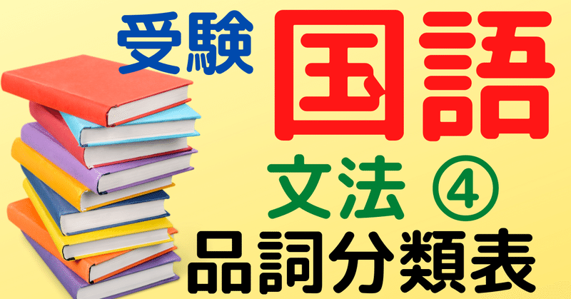 受検国語 速読文法 品詞分類表 ひろぽん先生 Note 受検国語 速読文法 品詞分類表 ひろぽん先生 Note