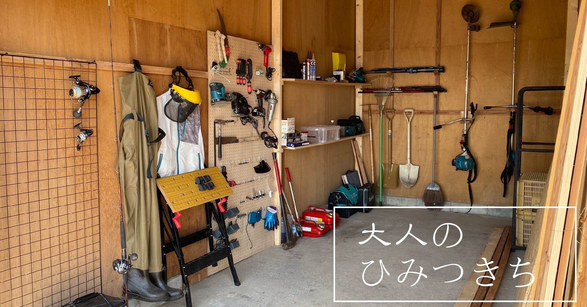 大人の秘密基地 をdiy さかえる ひじき漁師 Note