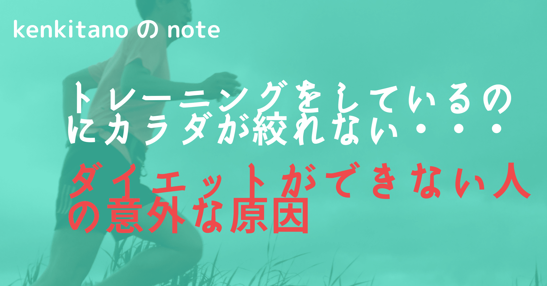 ダイエットができない人の意外な原因 Kenkitano Running College ランニングカレッジ Note