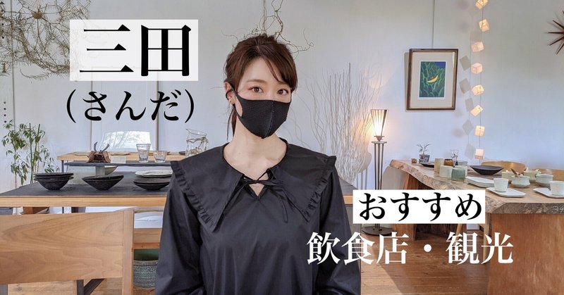 神戸 三田の魅力 飲食店や観光スポット紹介 りかる 健康生活アドバイザー Note