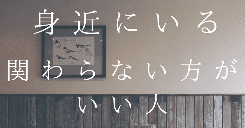 人生で関わらないほうがいい人 きのぴー 在宅フリーランスを極める者 note