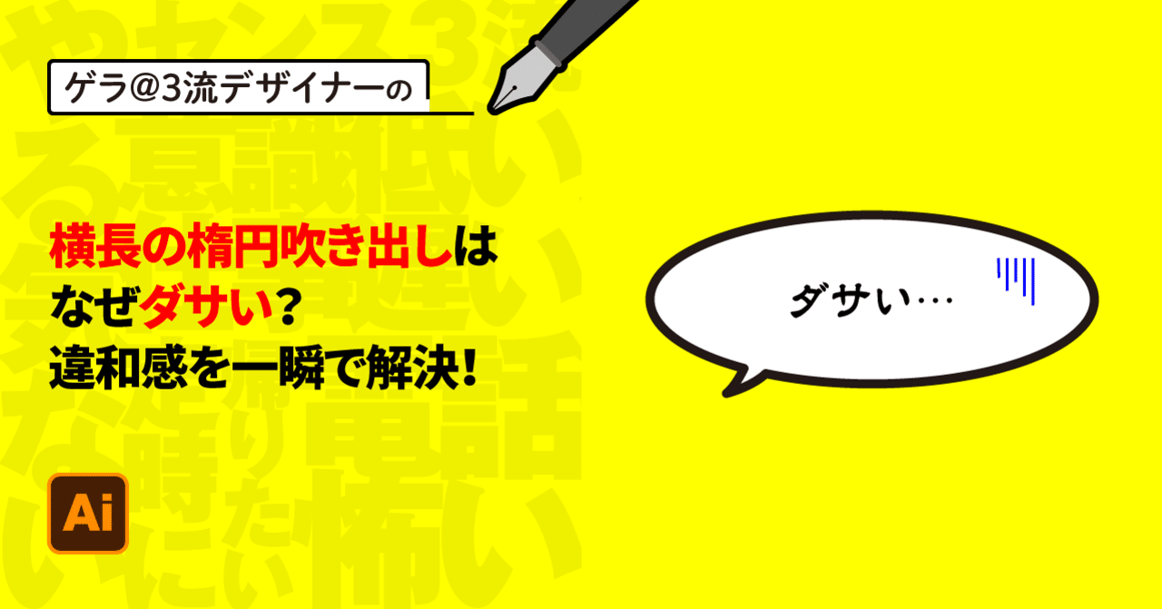 Illustrator 横長の楕円吹き出しはなぜダサい 違和感を一瞬で解決 ゲラ デザイナー Note