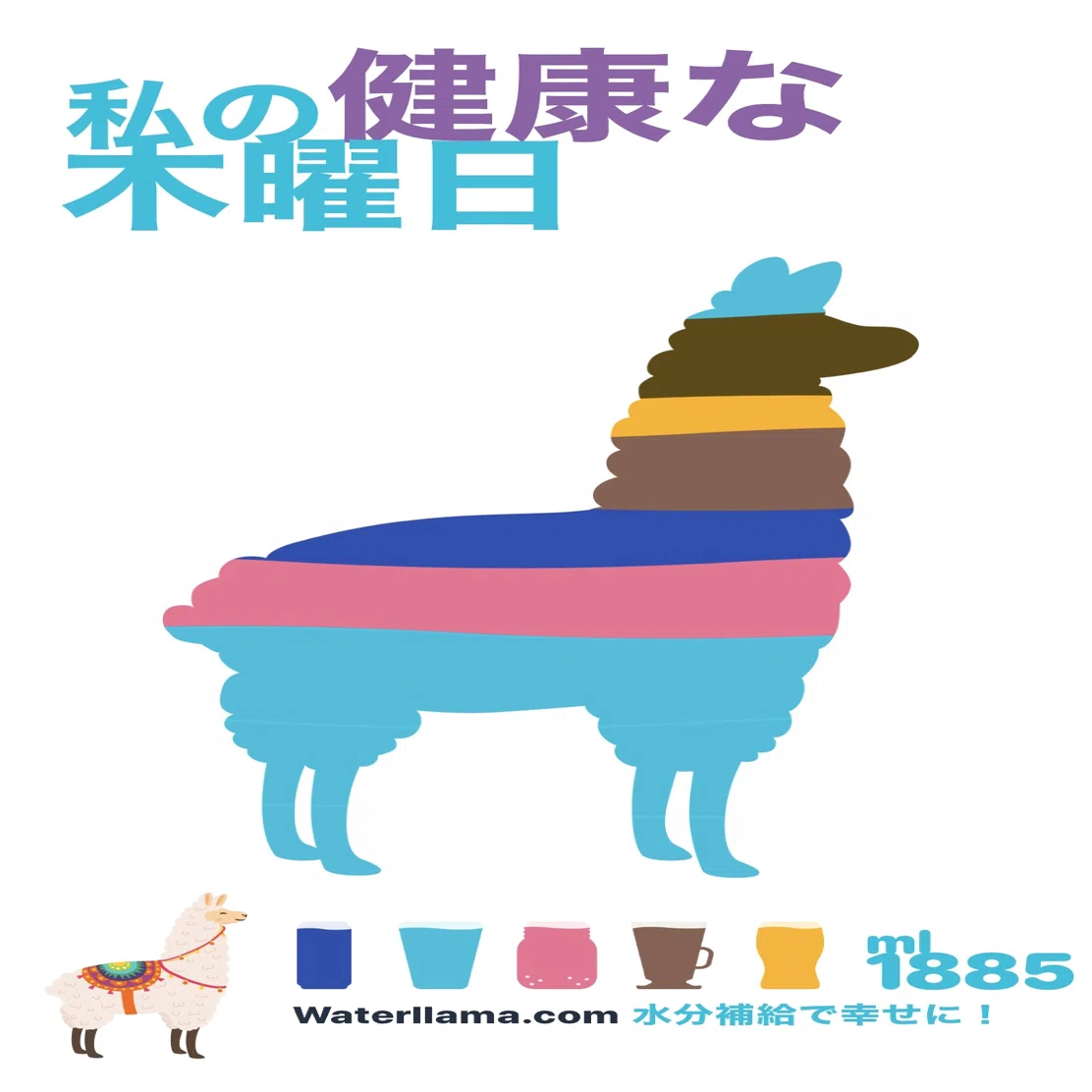 ラマがかわいい 水分管理アプリ Water Llama 松澤優乃 Note