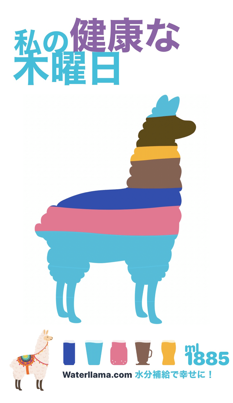 ラマがかわいい 水分管理アプリ Water Llama 松澤優乃 Note ラマがかわいい 水分管理アプリ Water Llama 松澤優乃 Note