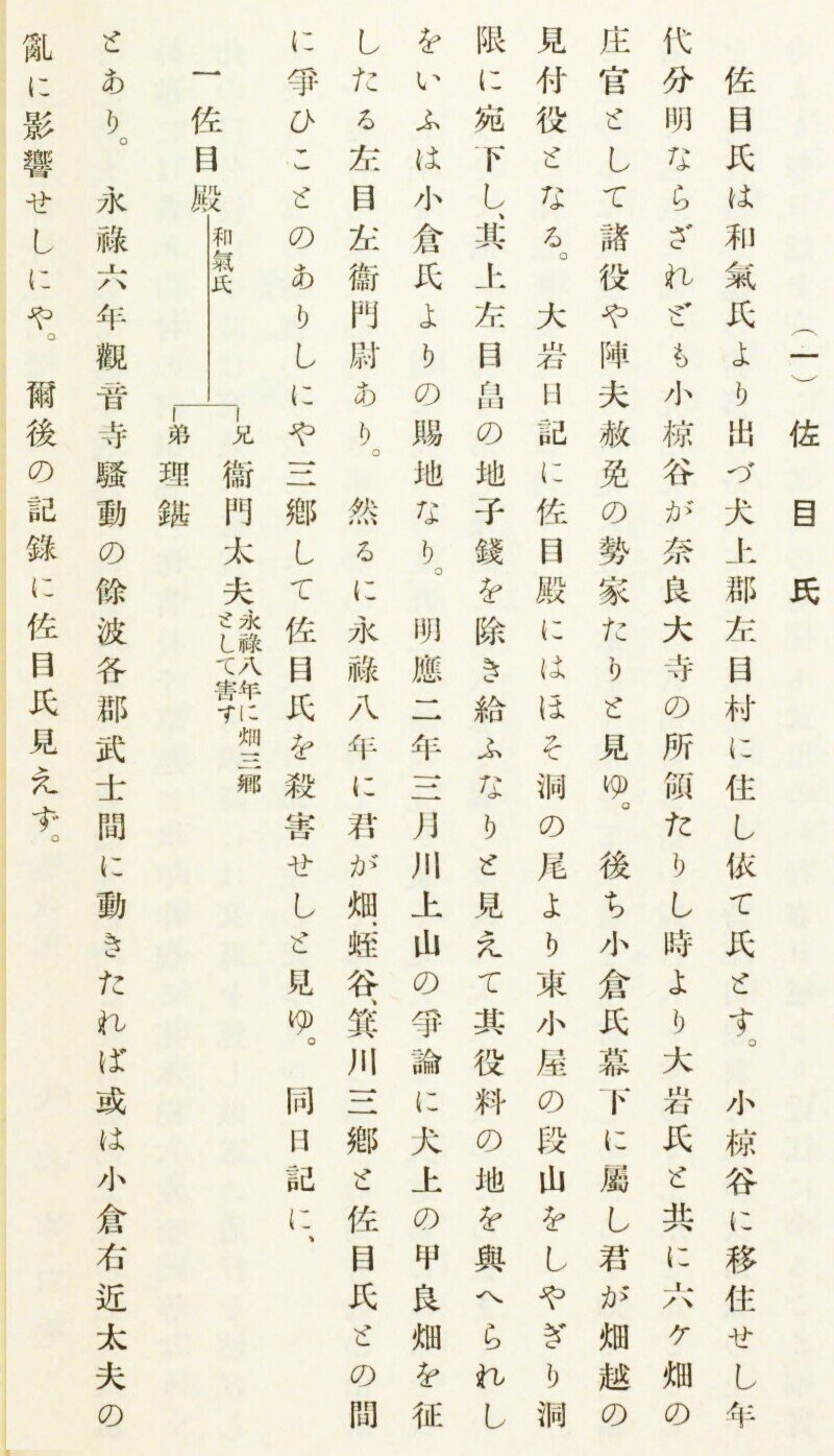 愛知郡志2　佐目氏のみ