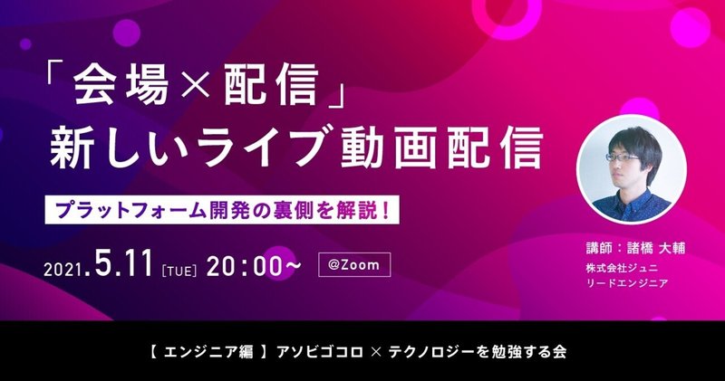 5/11 20:00-「会場×配信」新しいライブ動画配信プラットフォーム開発の裏側を解説します！