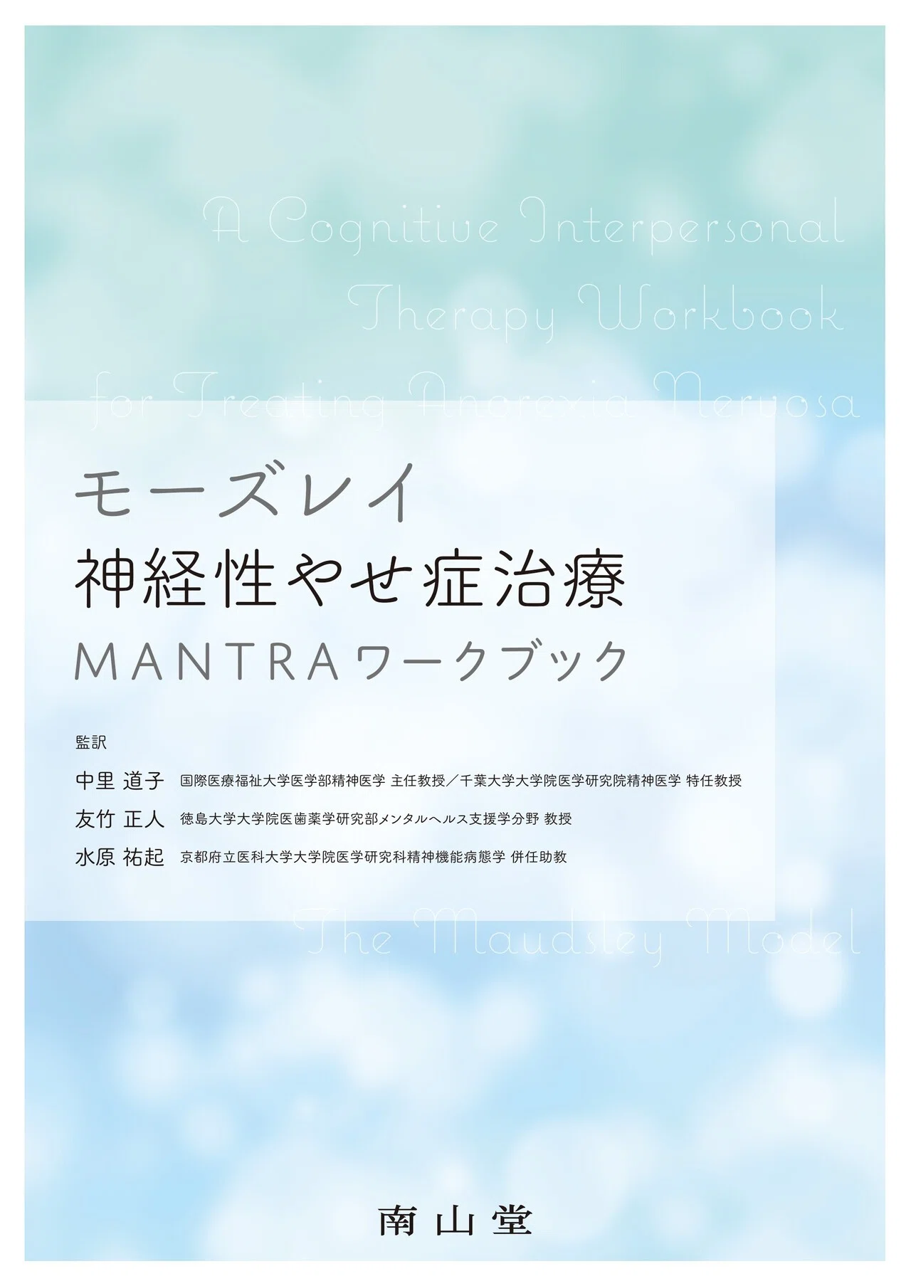 書籍紹介】モーズレイ神経性やせ症治療 MANTRAワークブック｜「治療