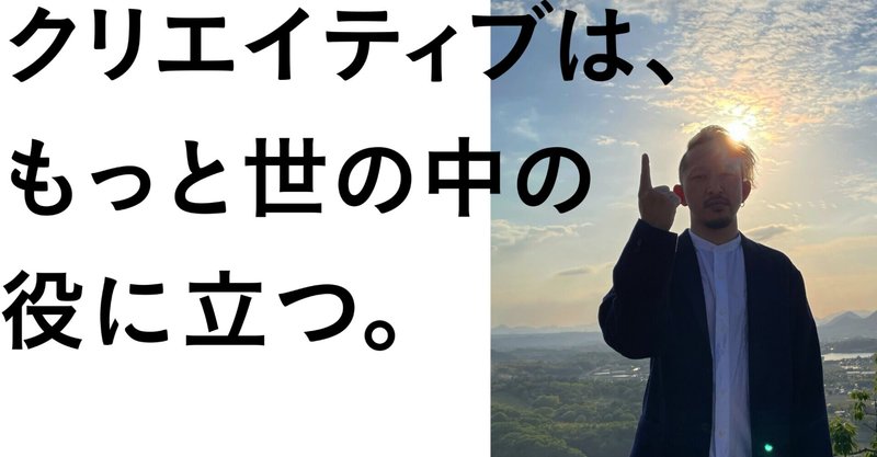 世の中の役に立つクリエイティブとは何か？を探しつづける毎日。【アガるクリエイティブ！】