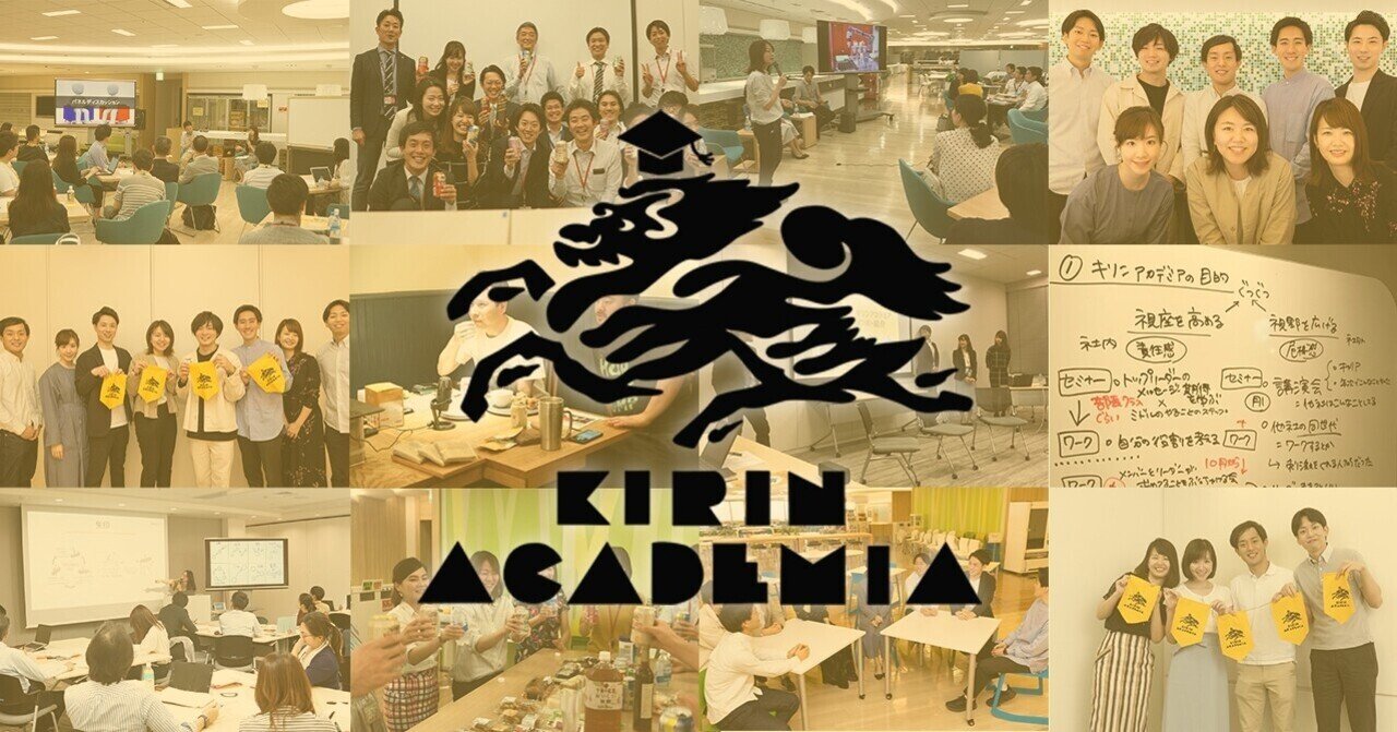 キリンに挑戦志向の風土を醸成する 企業内大学 キリンアカデミア に込められた想い Kirin