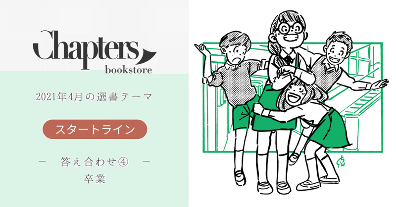 【2021年4月】 選書の答え合わせ④