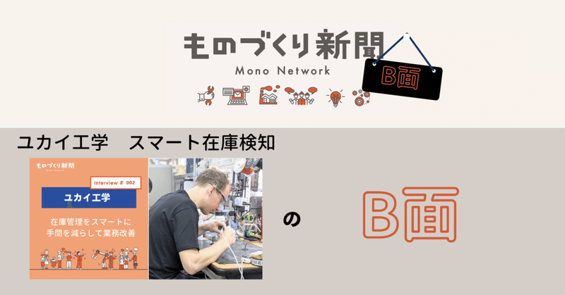 【B面】ユカイ工学さんにインタビューの、B面！