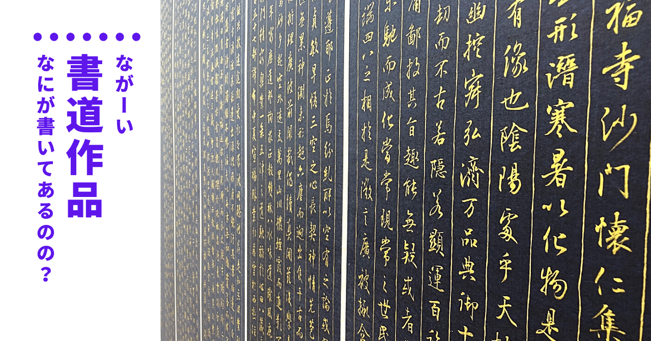 なが い書道作品 なにが書いてある 書道家 大江静芳 オオエセイホウ Note