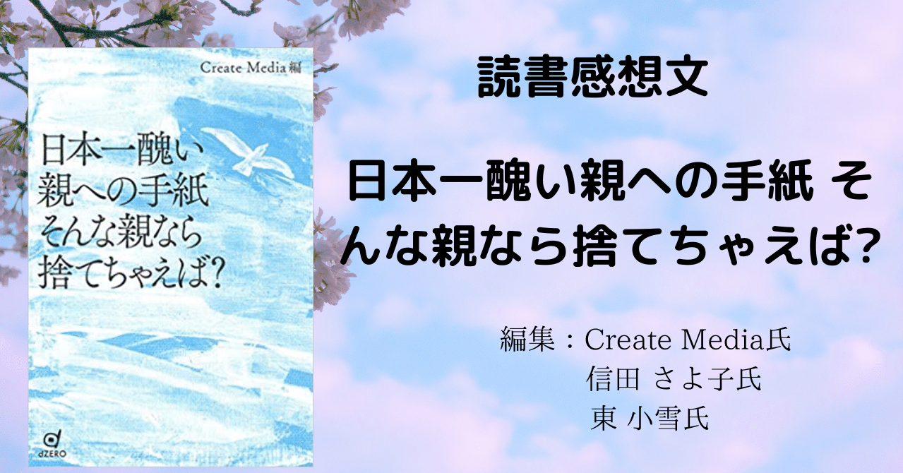 読書感想文「日本一醜い親への手紙そんな親なら捨てちゃえば？」｜こも