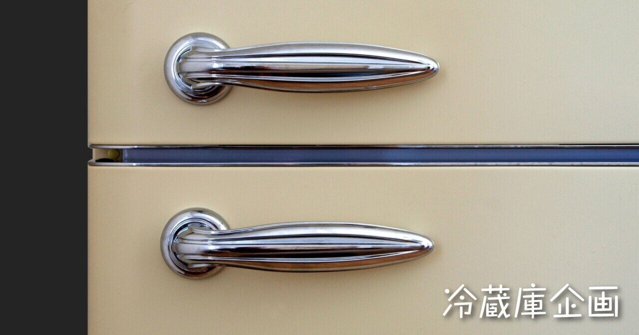 冷蔵庫は かく語りき 清水のぼる Note