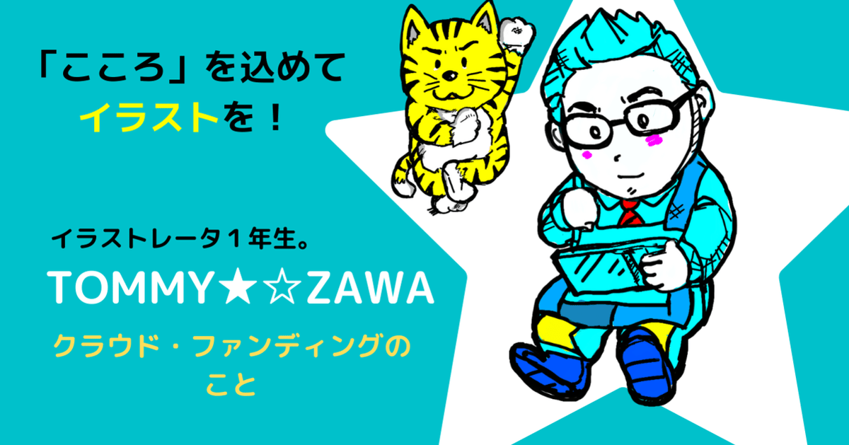 イラストレーター1年生。クラウド・ファンディングのこと