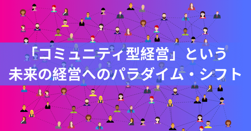 「コミュニティ型経営」という未来の経営へのパラダイム・シフト