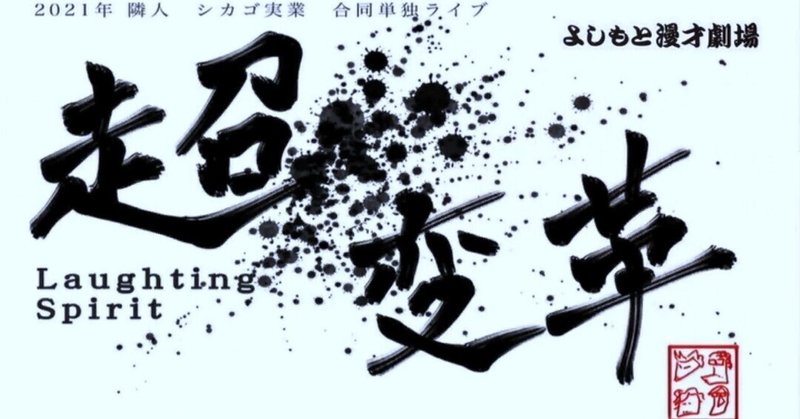 記録 シカゴ実業 隣人 30分ずつ単独ライブ 超変革 5 6 00 しだ Note 記録 シカゴ実業 隣人 30分ずつ単独ライブ 超変革 5 6 00 しだ Note