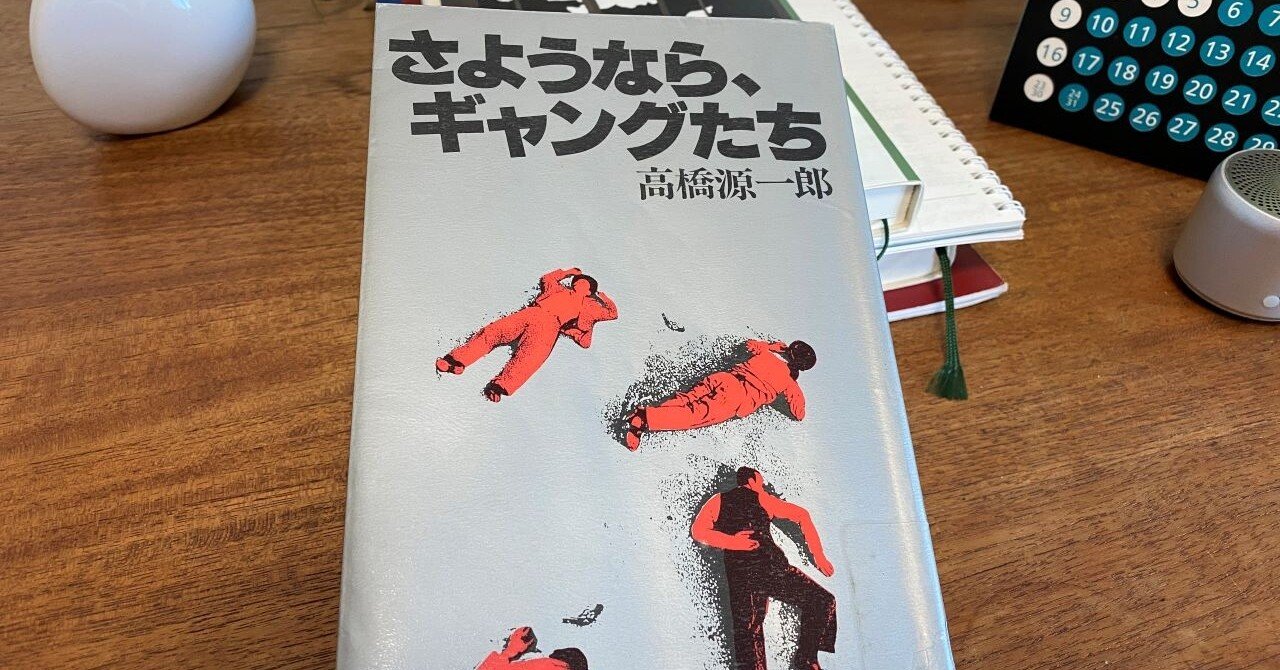 1982年の高橋源一郎著 さようなら ギャングたち を2021年の5月に読む かんじい Note 1982年の高橋源一郎著 さようなら ギャングたち を2021年の5月に読む かんじい Note