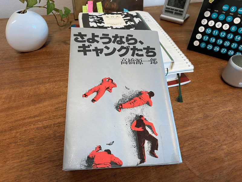 1982年の高橋源一郎著 さようなら ギャングたち を2021年の5月に読む かんじい Note 1982年の高橋源一郎著 さようなら ギャングたち を2021年の5月に読む かんじい Note