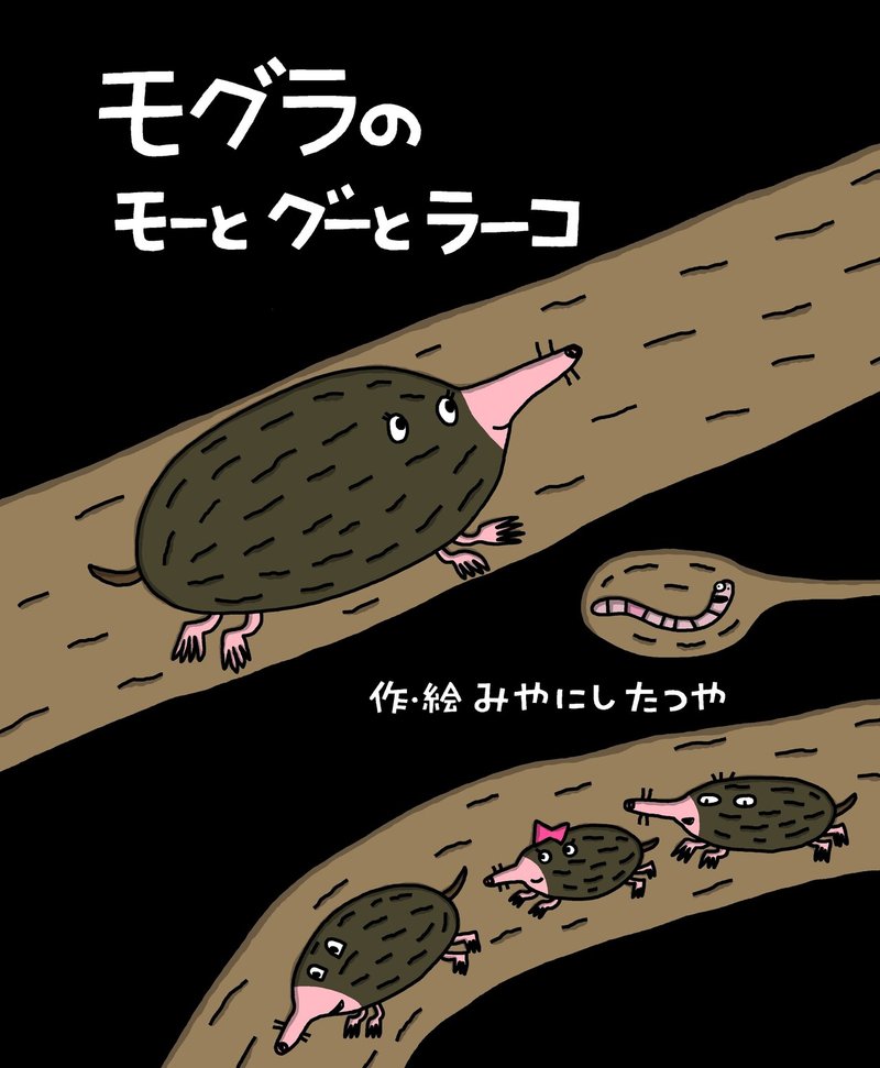 宮西達也先生のモグラのキャラクターが誕生 打ち合わせから絵本ができるまでを紹介します ポプラ社 こどもの本編集部 Note 宮西達也先生のモグラのキャラクターが誕生 打ち合わせから絵本ができるまでを紹介します ポプラ社 こどもの本編集部 Note