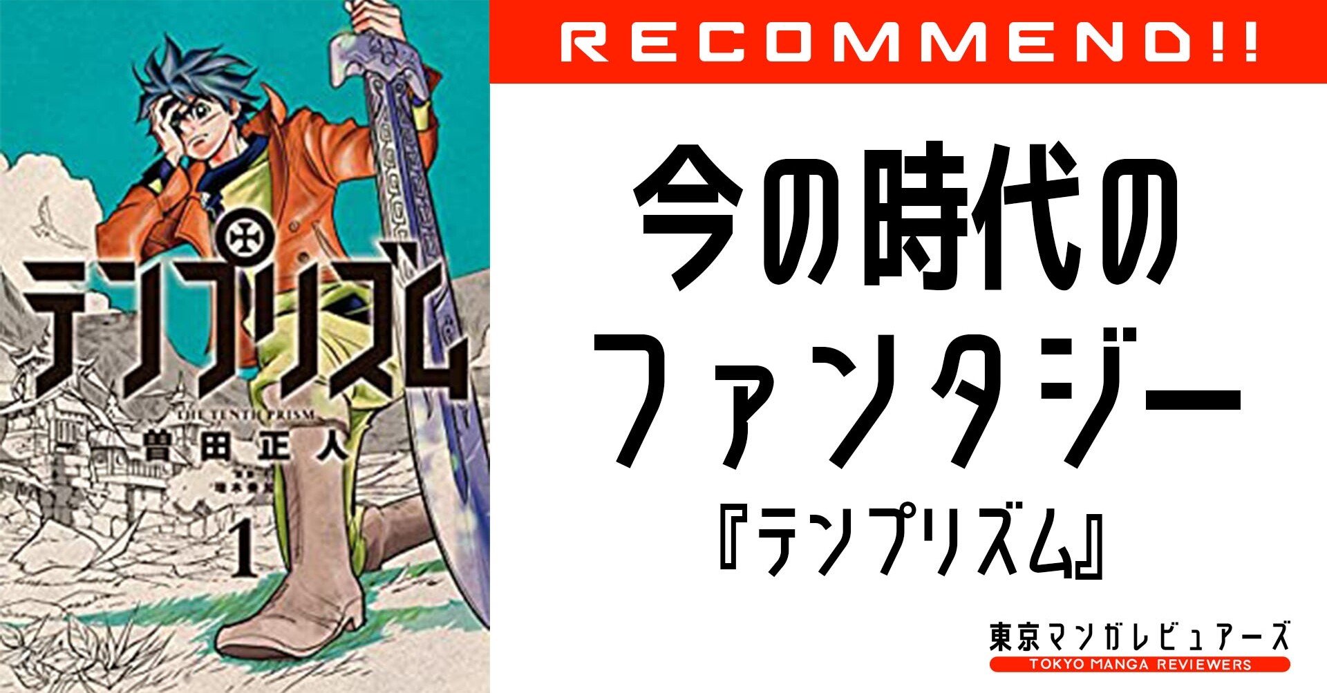 目標も動機も見つからないボクらの世代のための革命の物語 テンプリズム 東京マンガレビュアーズ 目標も動機も見つからないボクらの世代のための革命の物語 テンプリズム 東京マンガレビュアーズ
