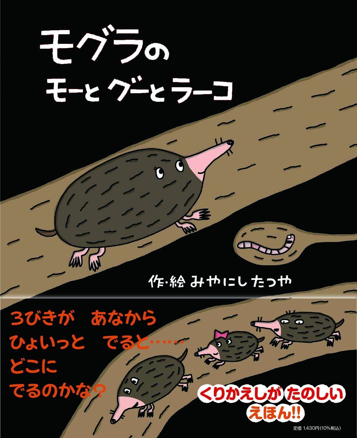 宮西達也先生のモグラのキャラクターが誕生！ 打ち合わせから