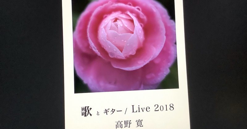 2021.5.7（金）「歌とギター/LIVE 2018」リリース