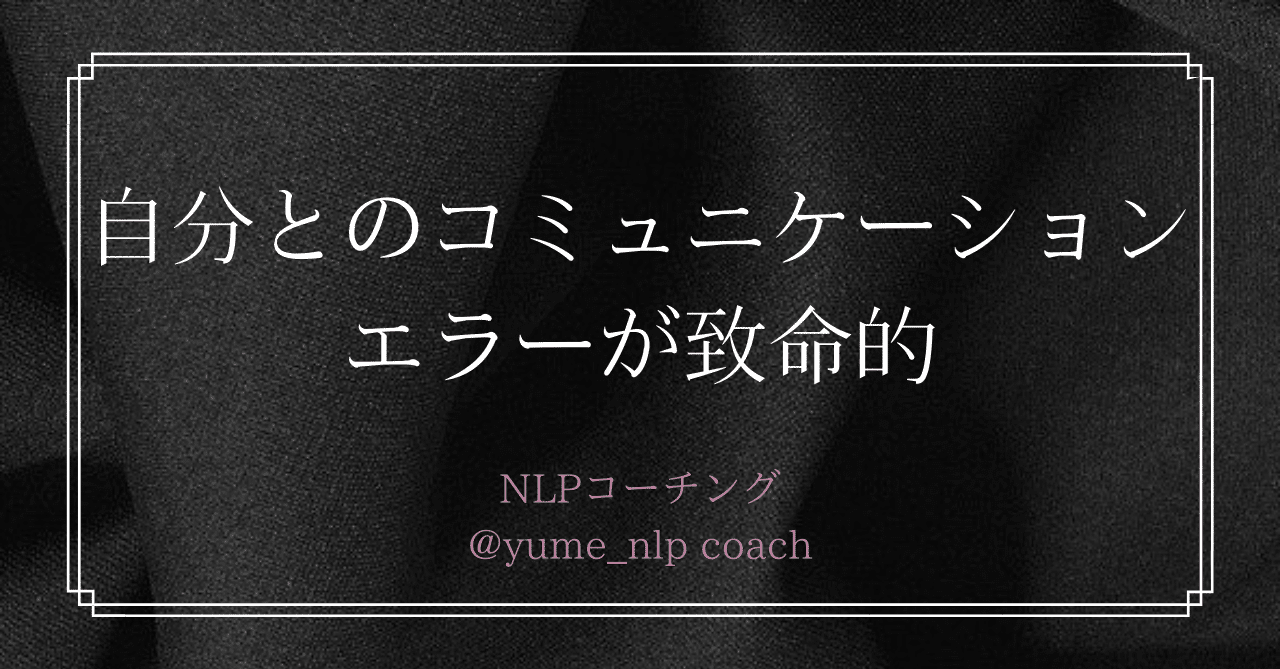 自分とのコミュニケーションエラーが致命的 夢島叶美 Nlpコーチ Note